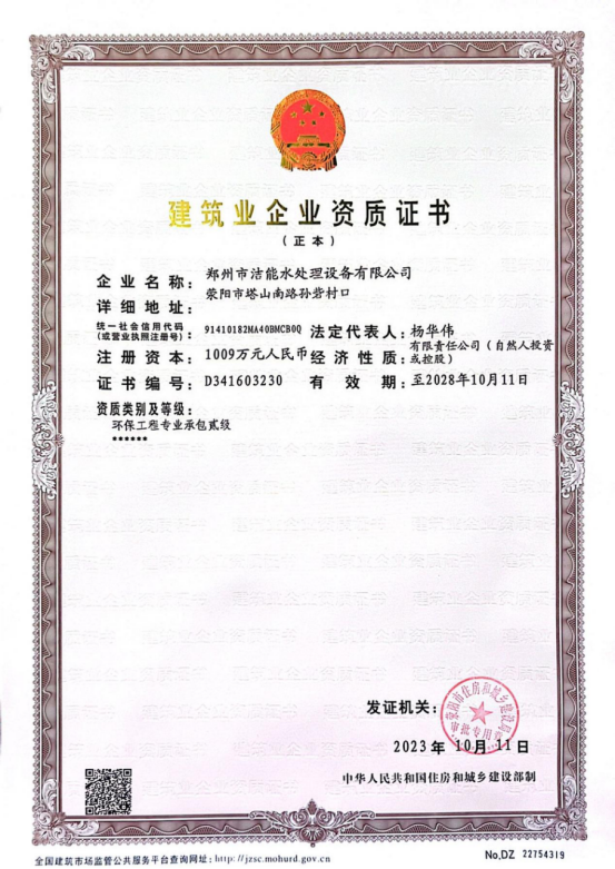 Construction Industry Enterprise Qualification Certificate certificate